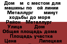 Дом 39м² с местом для машины по 7-ой линии. Металлург-3. 5 минут ходьбы до моря. › Район ­ Металлург-3 › Улица ­ 7 › Дом ­ 91 › Общая площадь дома ­ 39 › Площадь участка ­ 5 › Цена ­ 370 000 - Липецкая обл., Липецк г. Недвижимость » Дома, коттеджи, дачи продажа   . Липецкая обл.,Липецк г.